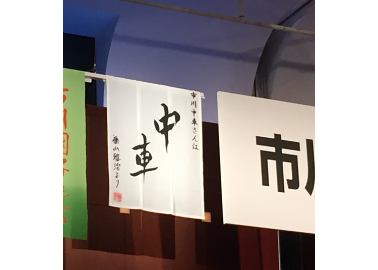 福山雅治さんから