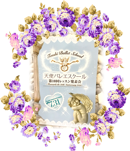 第10回レッスン発表会　花1｜自由が丘　天使バレエスクール