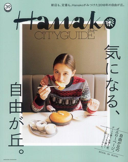 雑誌hanako掲載｜自由が丘　天使バレエスクール