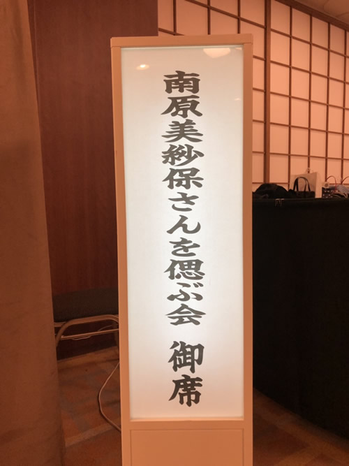 南原美紗保さんを偲ぶ会1｜自由が丘　天使バレエスクール