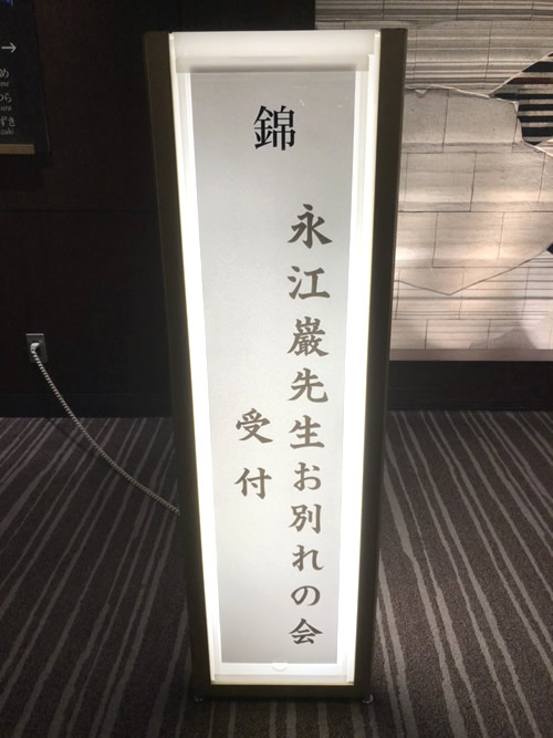 永江巌先生・お別れの会1｜世田谷　天使バレエスクール