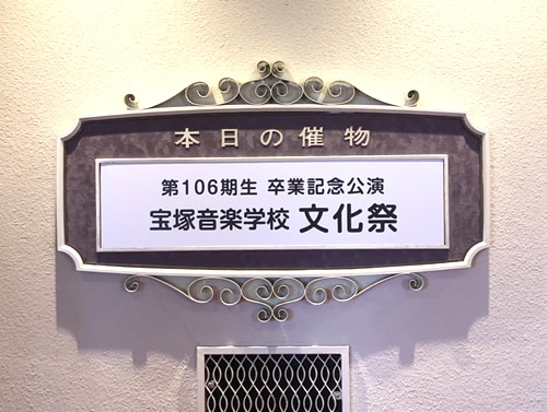 宝塚音楽学校 文化祭＆OSK日本歌劇団発表会2-1｜世田谷・自由が丘　天使バレエスクール