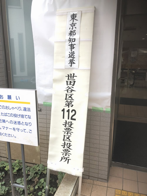 都知事選挙-1｜世田谷・自由が丘　天使バレエスクール