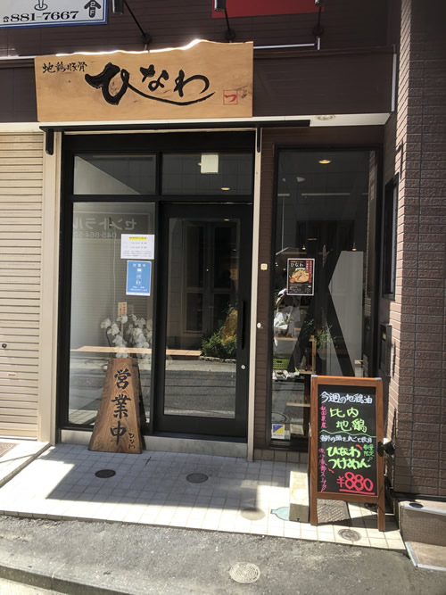 戸塚ラーメン『ひなわ』1｜世田谷・自由が丘　天使バレエスクール