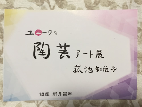 陶芸アート展1｜世田谷・自由が丘　天使バレエスクール