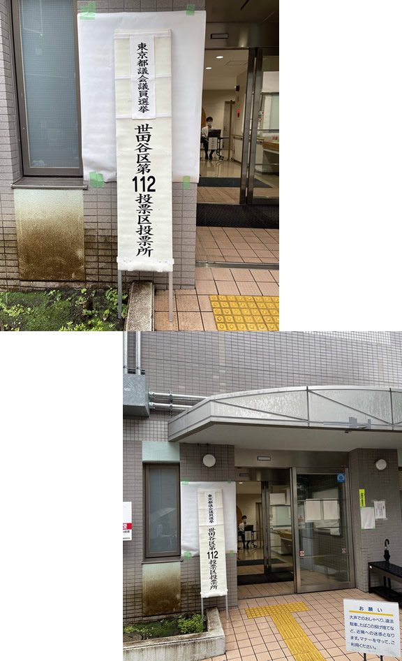 東京都議会議員選挙|世田谷・自由が丘 天使バレエスクール