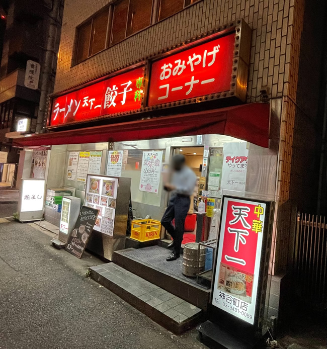 神谷町[ラーメン天下一]-2｜世田谷・自由が丘　天使バレエスクール
